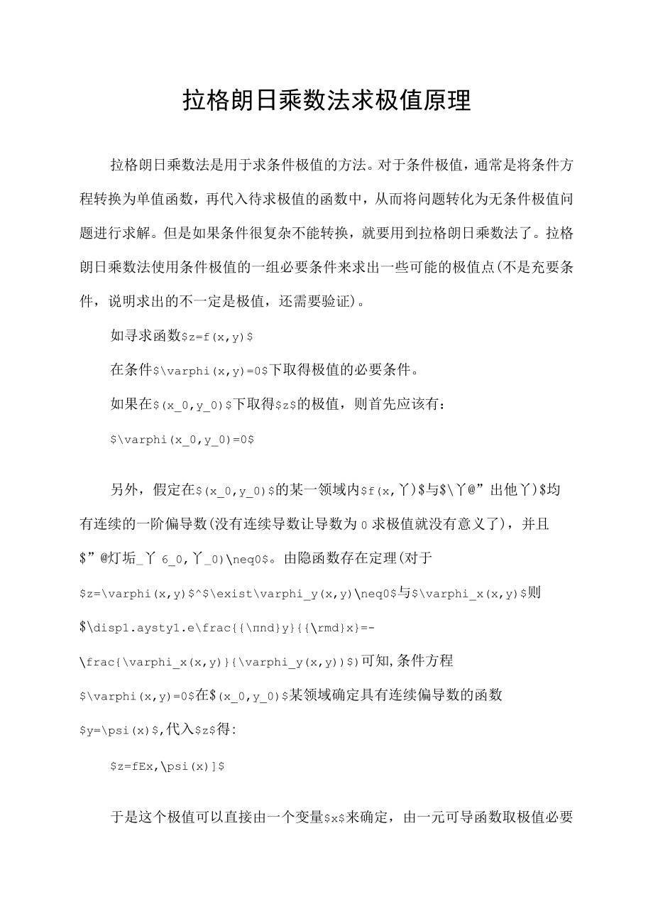 拉格朗日乘数法求极值原理.docx_第1页