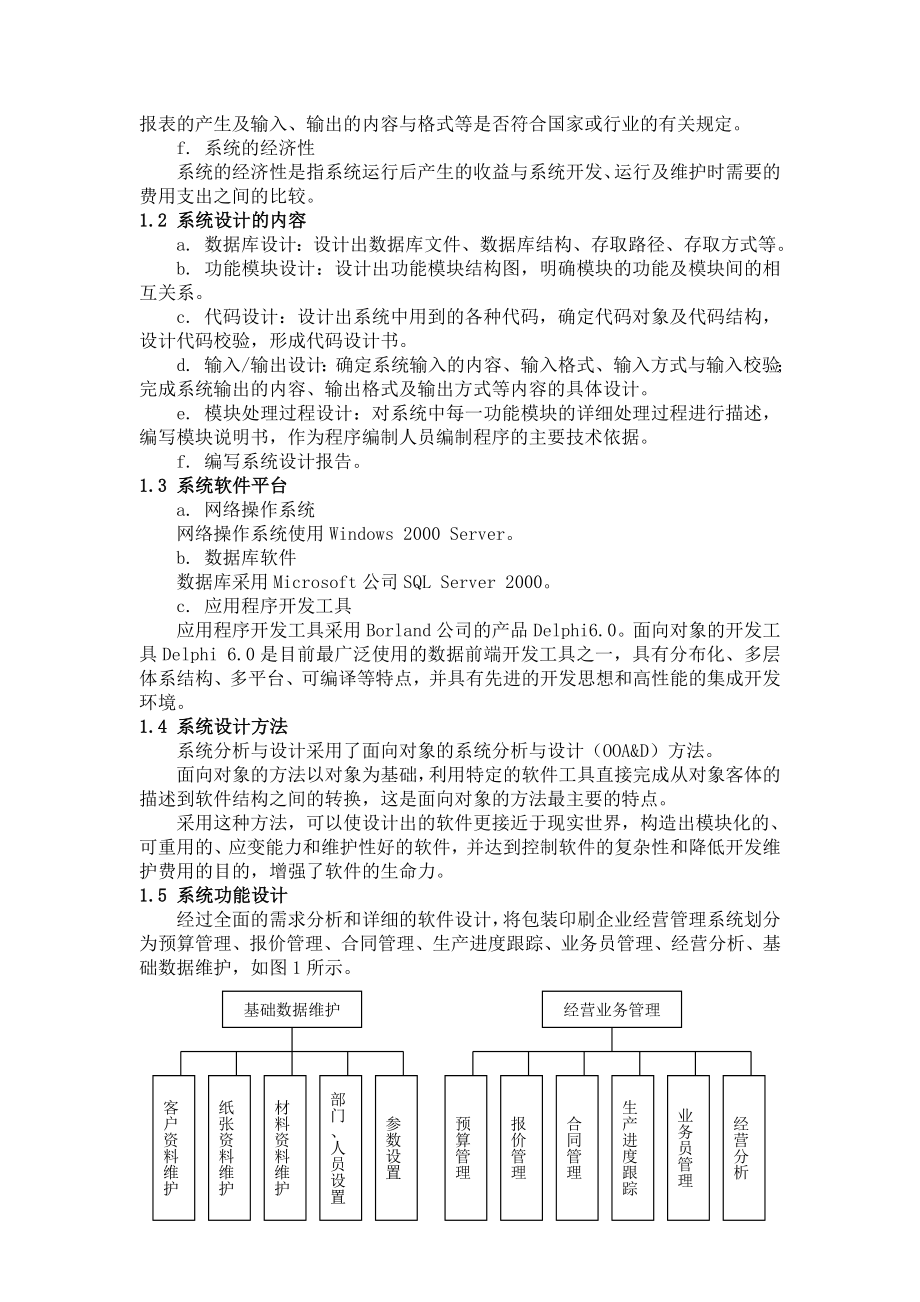 包装印刷企业经营管理系统的设计和实现(1).docx_第2页