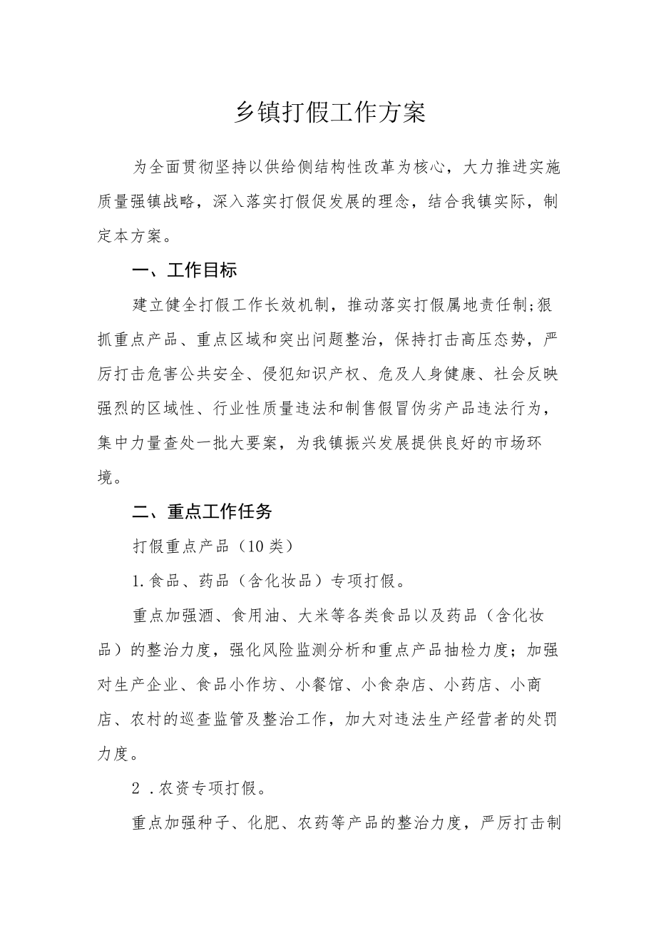 乡镇打假工作方案.docx_第1页