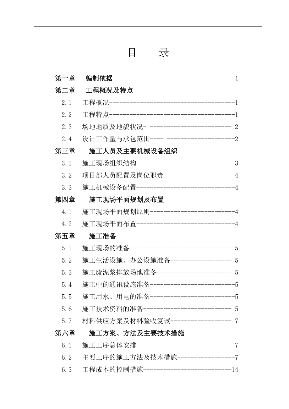 冲孔灌注桩施工组织设计(1)(DOC37页).doc_第3页