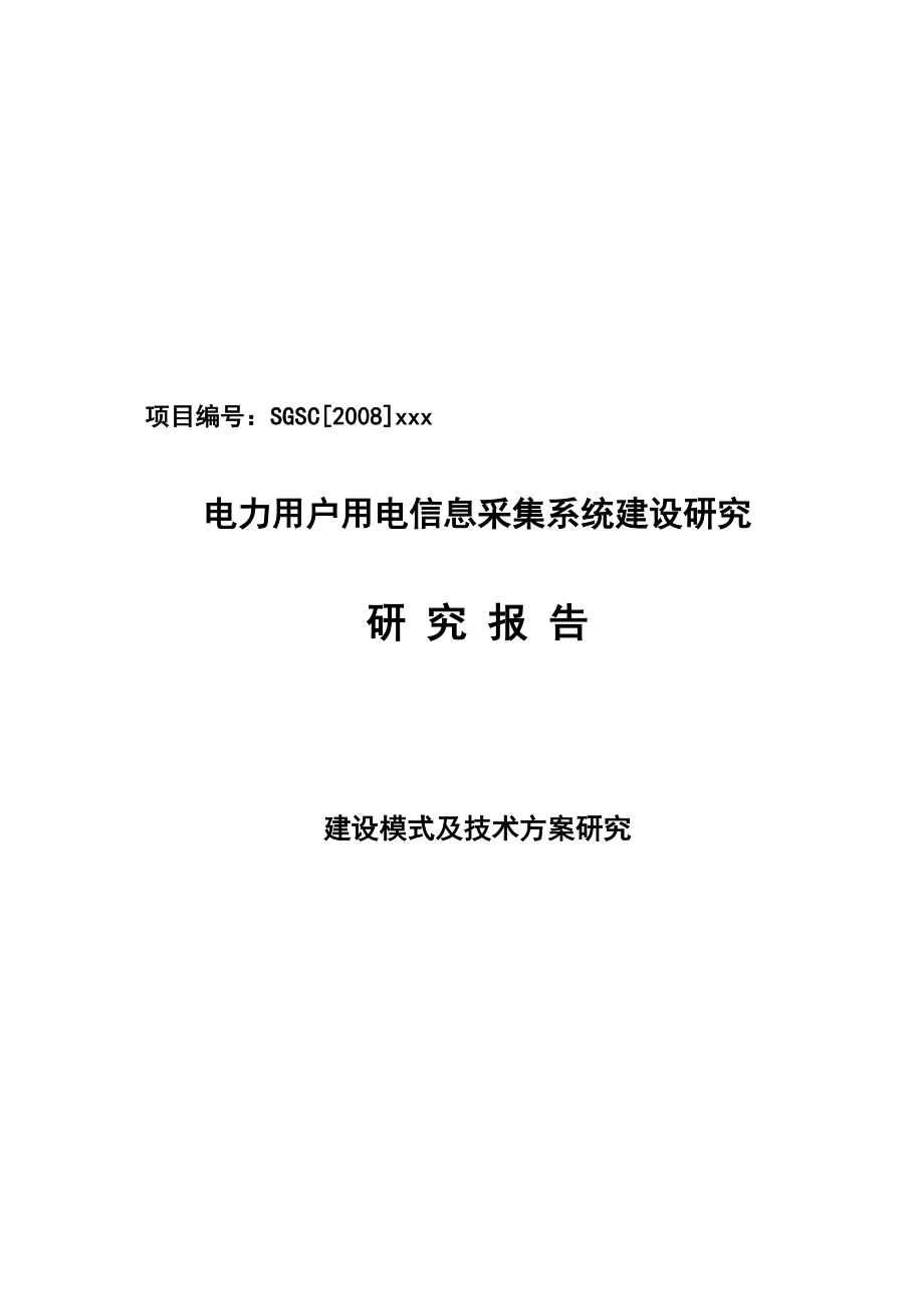 电力用户用电信息采集系统建设研究报告.docx_第1页