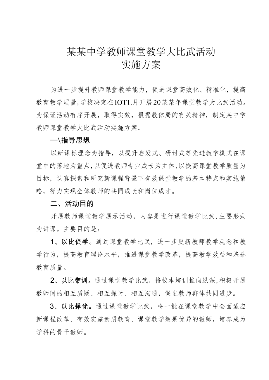 某某中学教师课堂教学大比武活动实施方案.docx_第1页