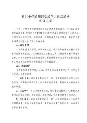 某某中学教师课堂教学大比武活动实施方案.docx