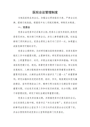 医院会议管理制度.docx