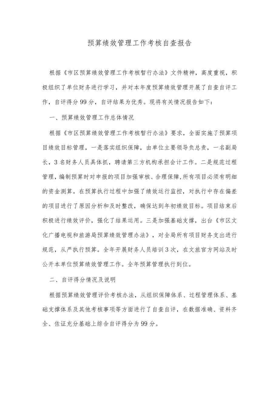 预算绩效管理工作考核自查报告 .docx_第1页