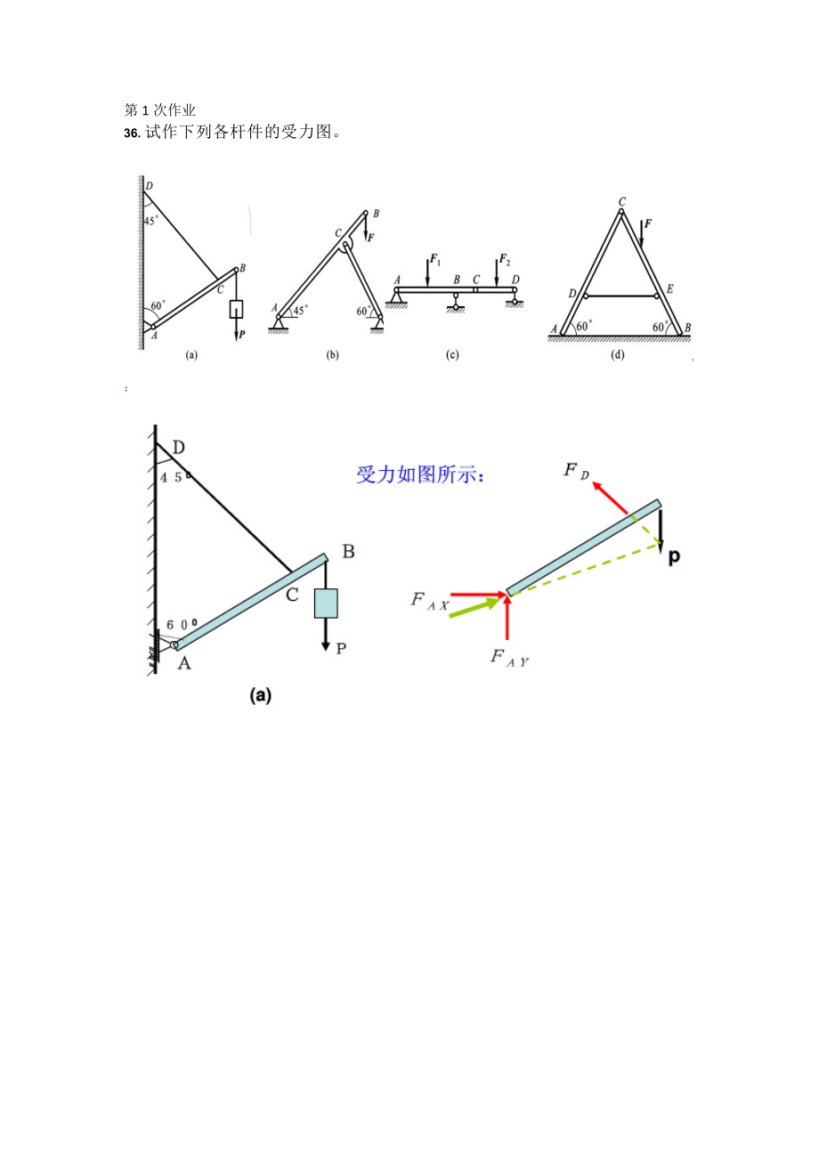 工程力学C作业(DOC63页).doc_第1页