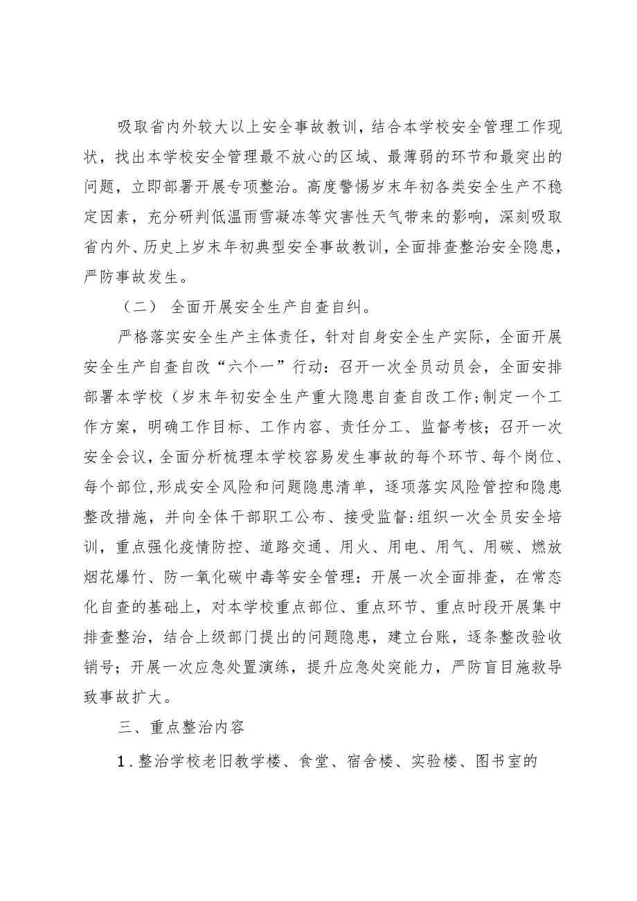 学校岁末年初安全生产重大隐患专项整治工作方案.docx_第2页