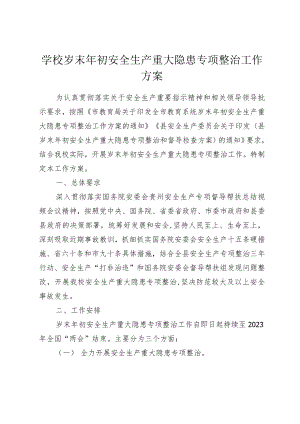 学校岁末年初安全生产重大隐患专项整治工作方案.docx