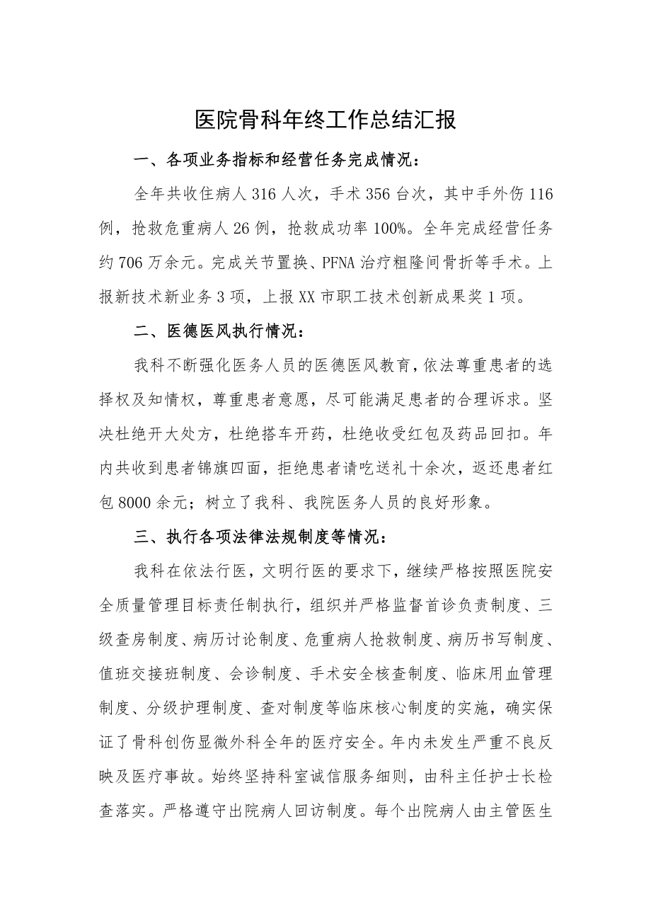 医院骨科年终工作总结汇报.docx_第1页