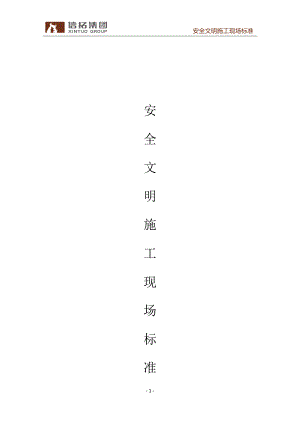 安全文明施工现场标准.docx