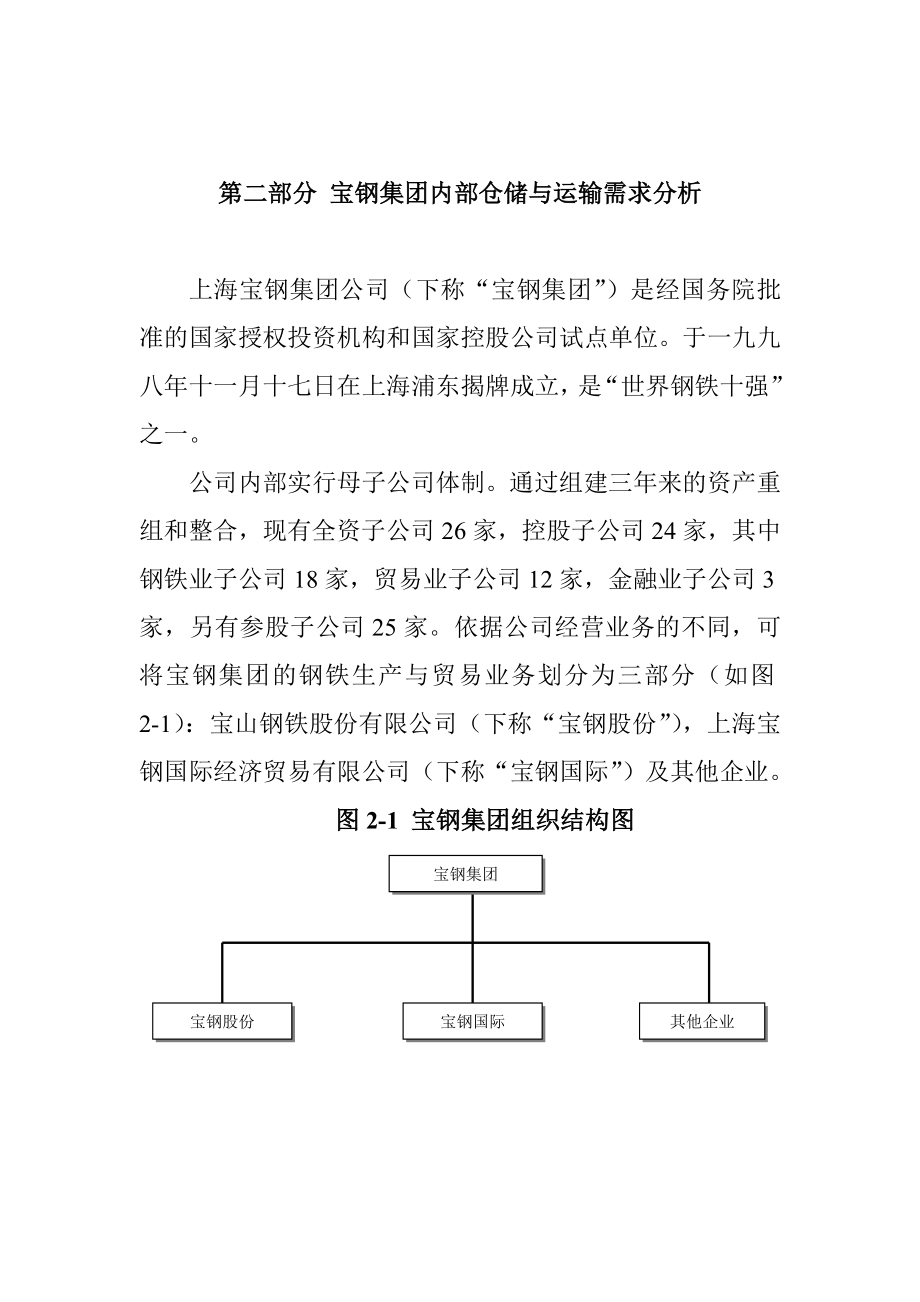 宝钢集团的内部仓储和运输需求分析.docx_第1页