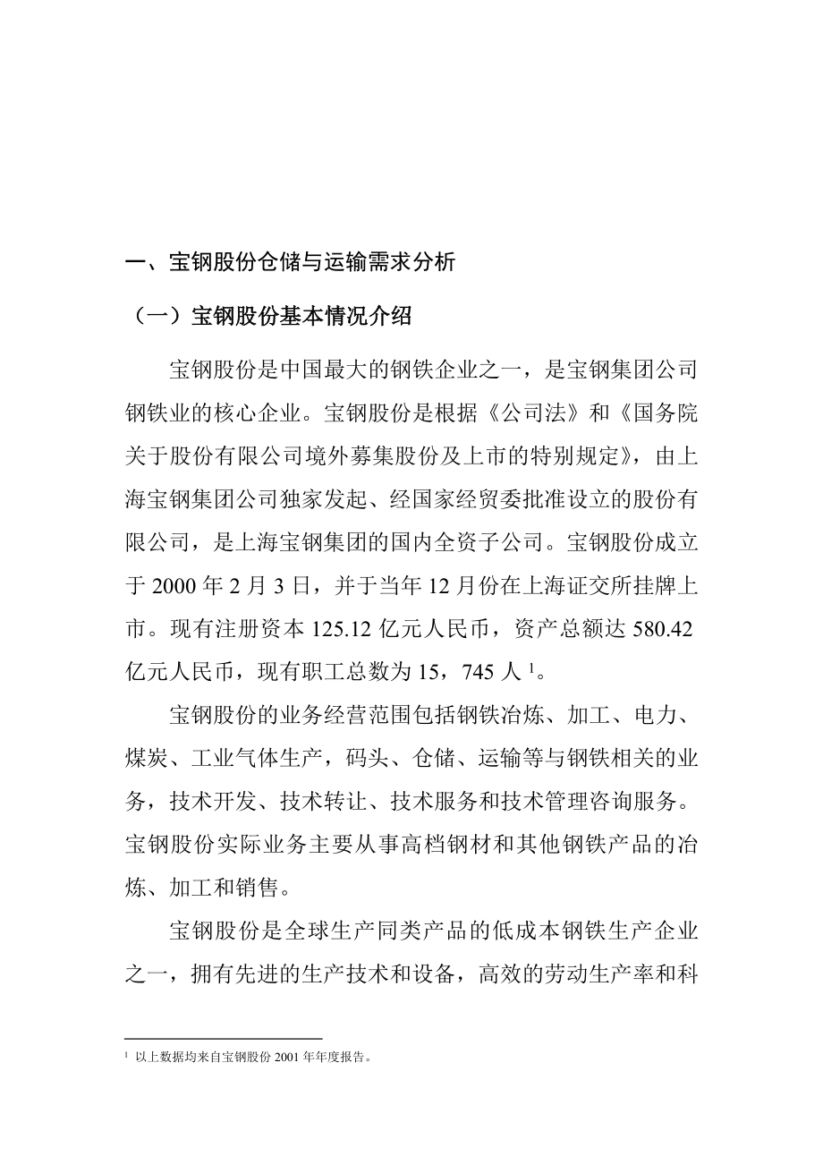 宝钢集团的内部仓储和运输需求分析.docx_第2页