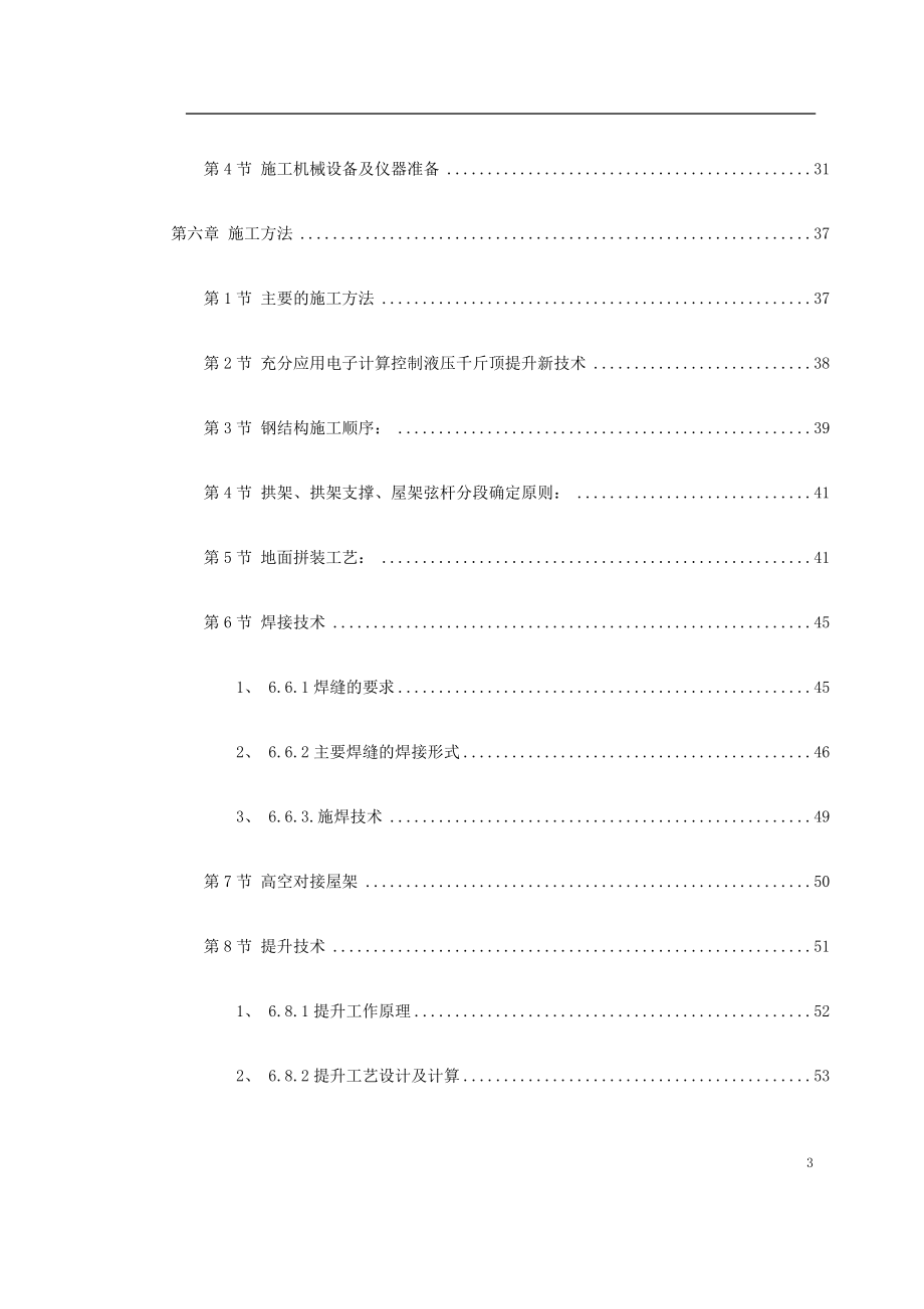北京某大学体育文化综合馆钢结构工程施工组织设计.docx_第3页