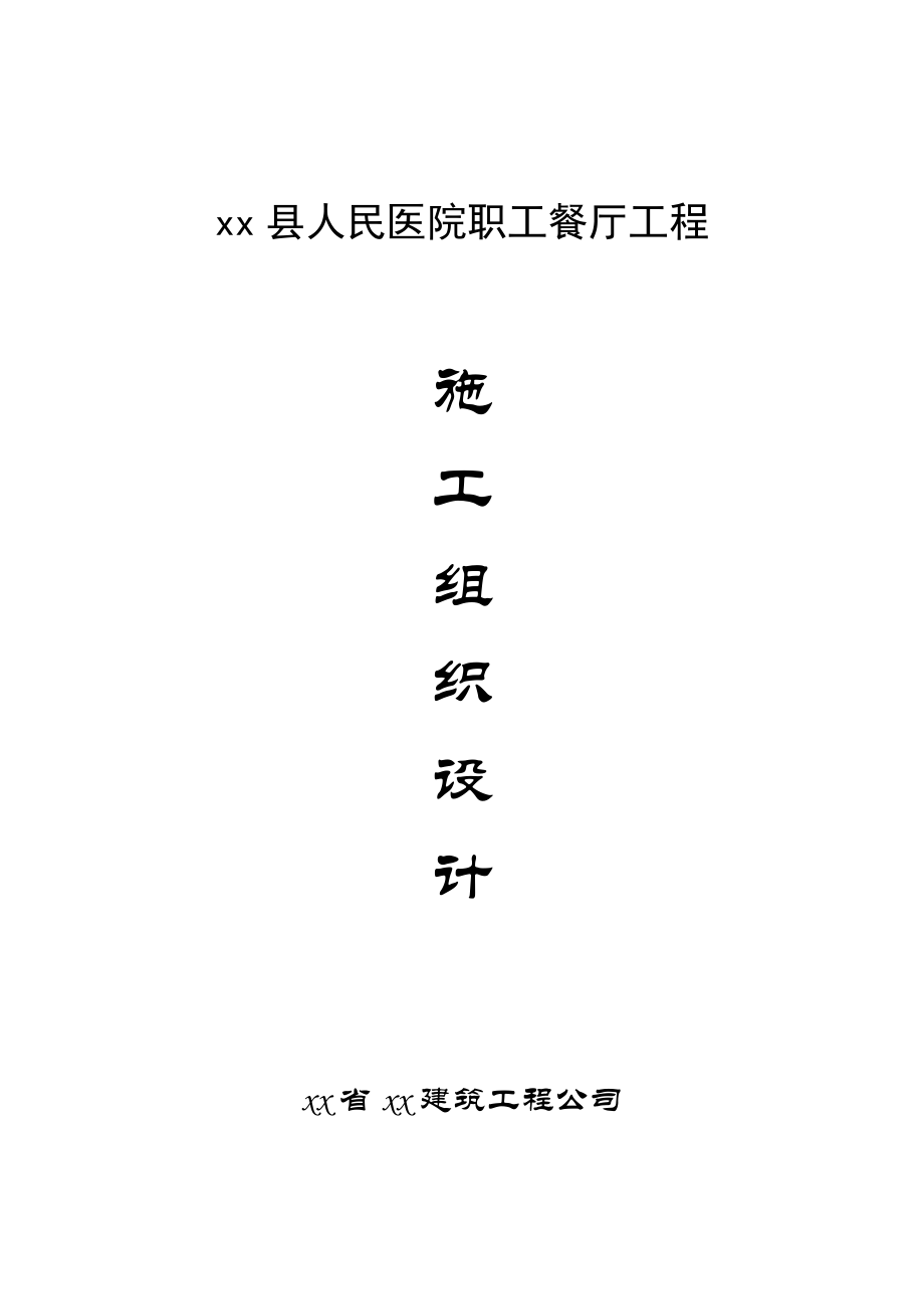 县人民医院职工餐厅工程施工组织设计方案(DOC62页).doc_第1页