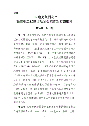 电力公司输变电工程建设项目档案管理实施细则.docx