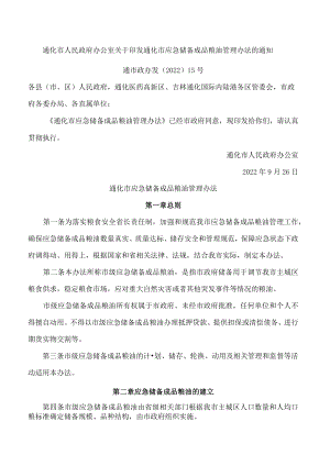 通化市人民政府办公室关于印发通化市应急储备成品粮油管理办法的通知.docx