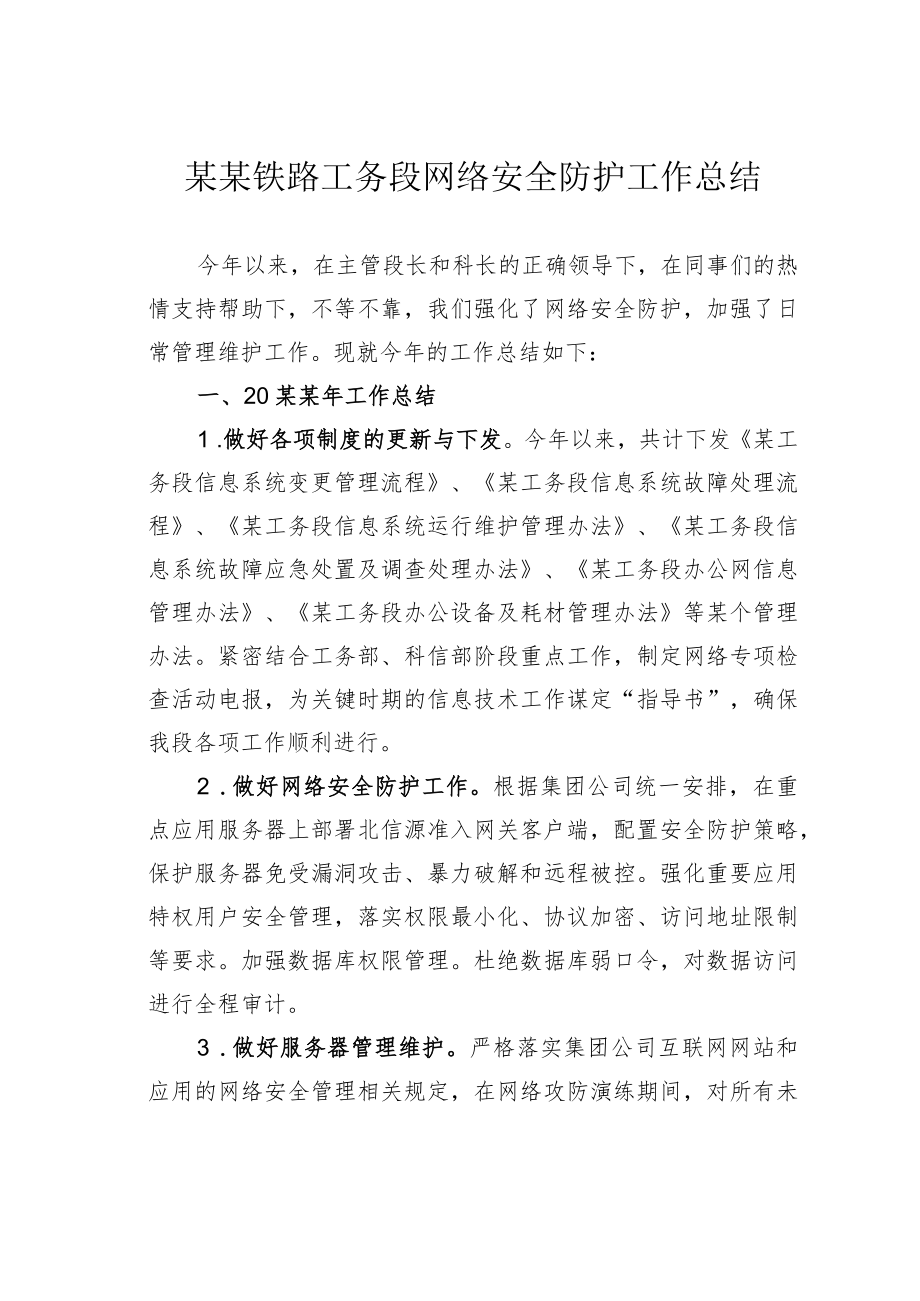 某某铁路工务段网络安全防护工作总结.docx_第1页