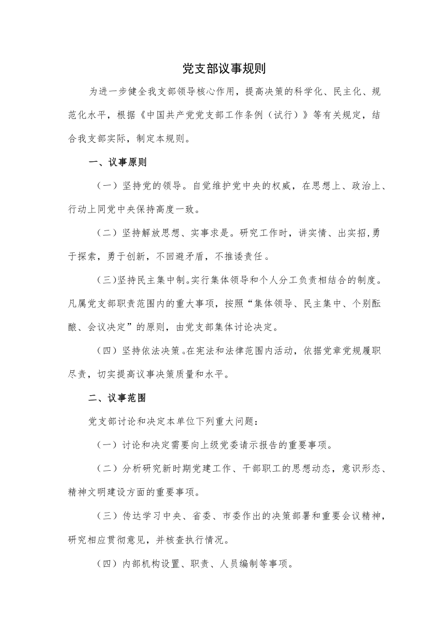 党支部议事规则（四页）.docx_第1页