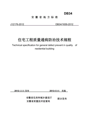 安徽省住宅工程质量通病防治技术规程.docx