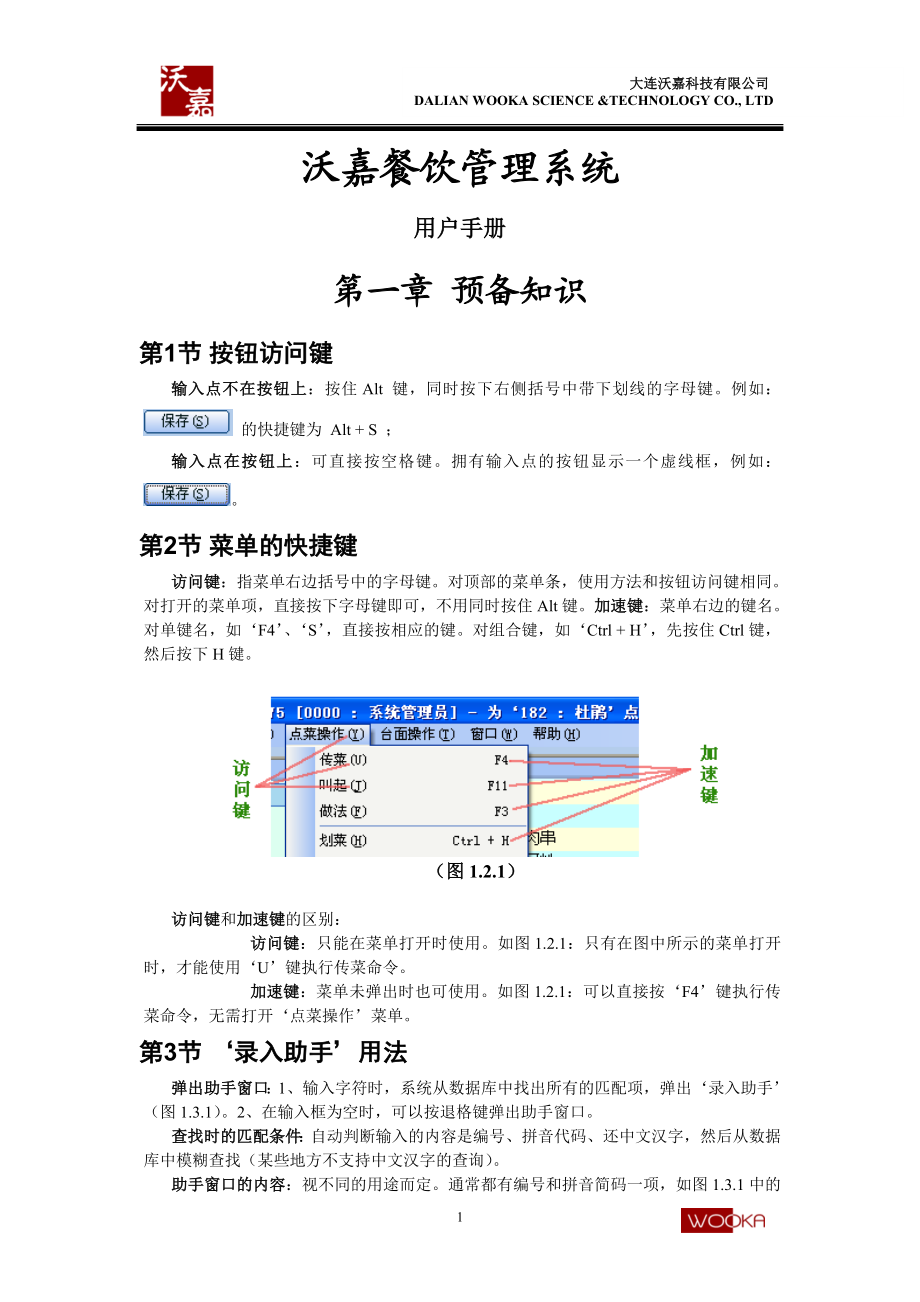 沃嘉餐饮管理系统.docx_第1页