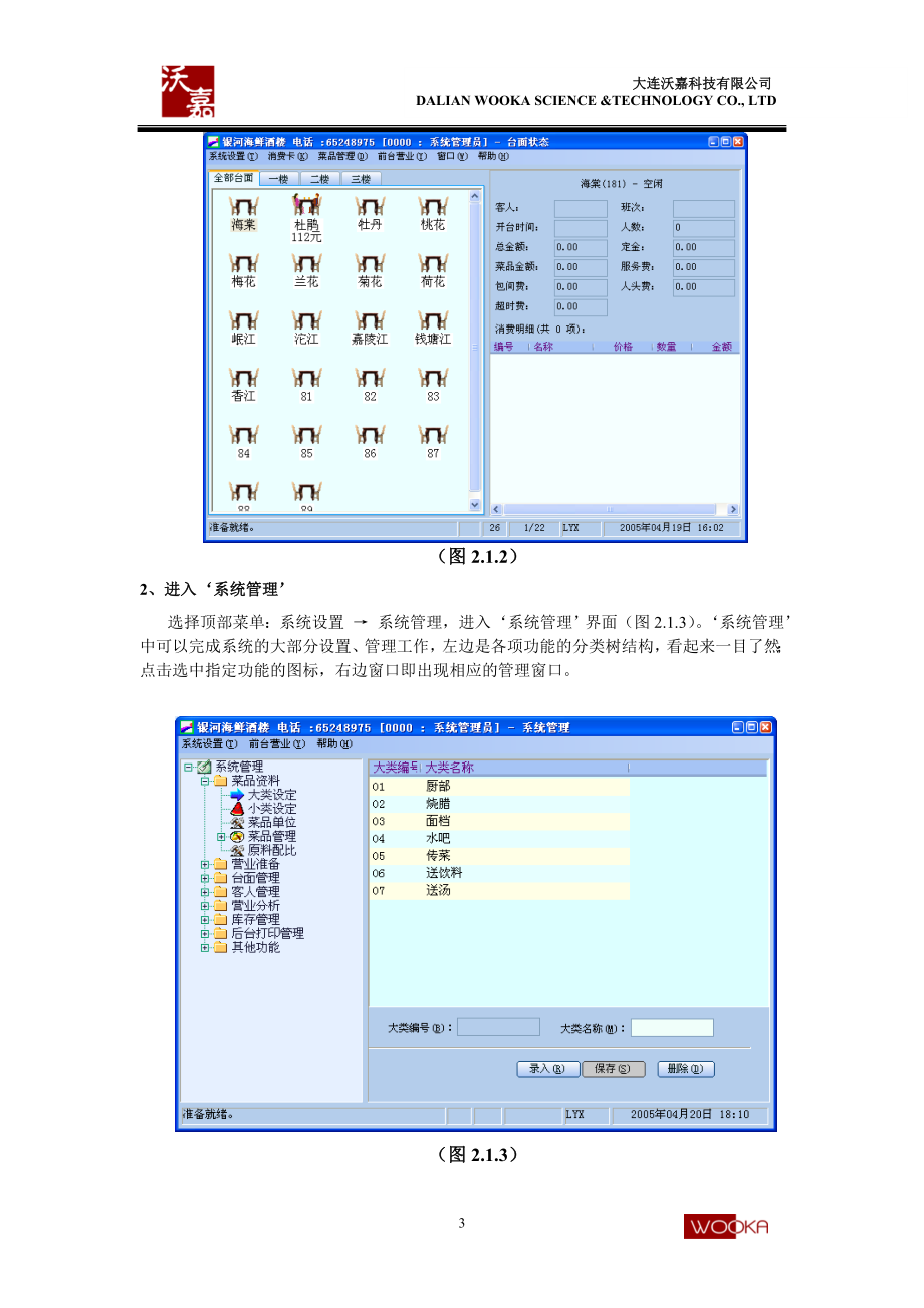 沃嘉餐饮管理系统.docx_第3页