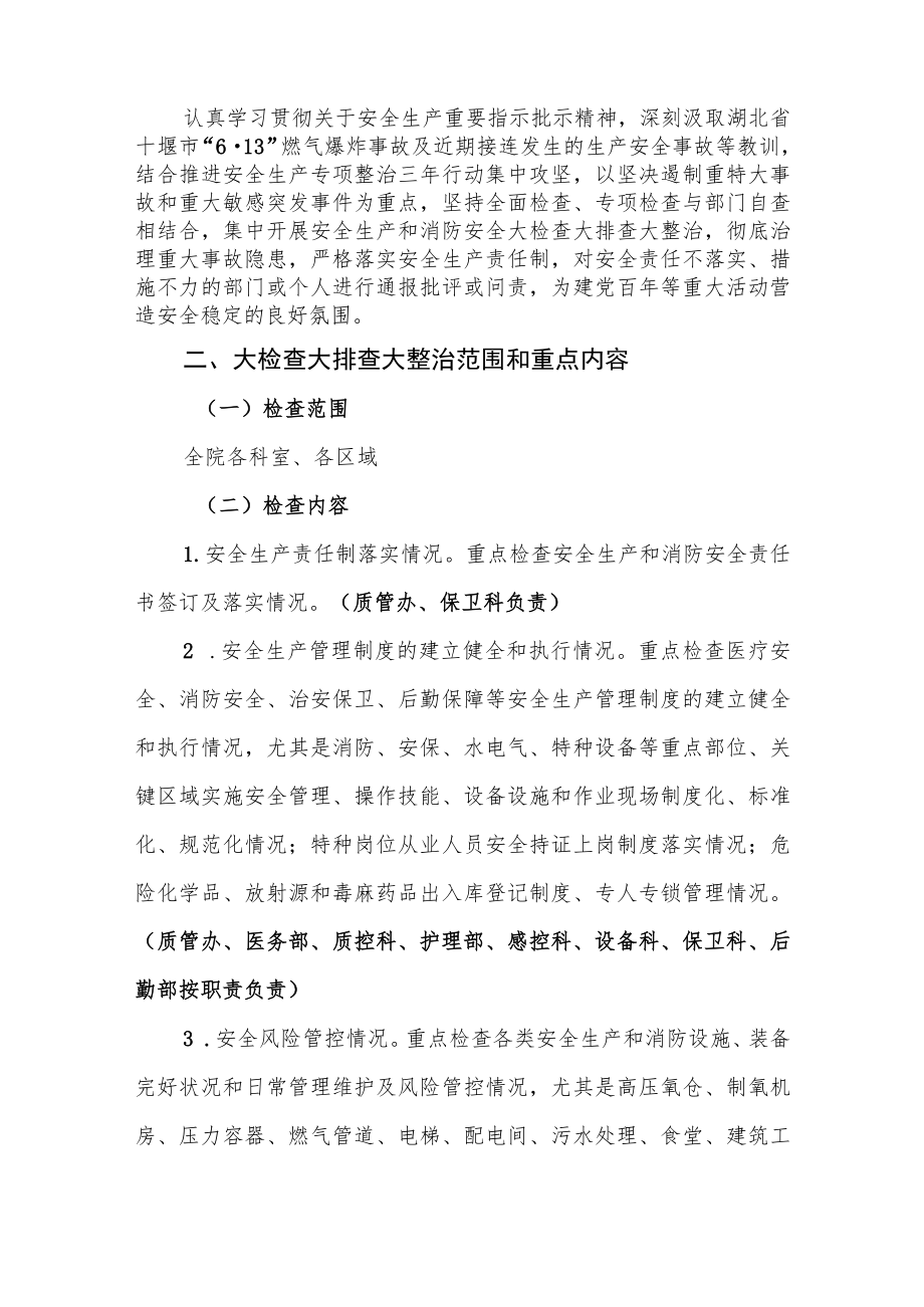 关于印发《医院关于开展安全生产和消防安全大检查大排查大整治实施方案》的通知.docx_第2页