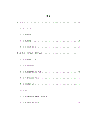 某景观绿化工程施工组织设计(DOC90页).doc