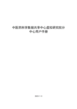 中医药科学数据共享中心虚拟研究院分中心用户手册.docx