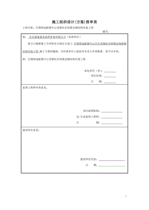 巴图塔受煤坑至原煤仓钢结构栈桥吊装工程1012.docx