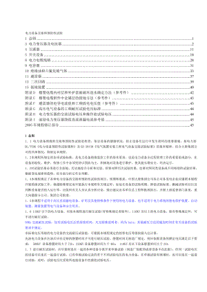 电力设备交接和预防性试验规程(主要部分).docx