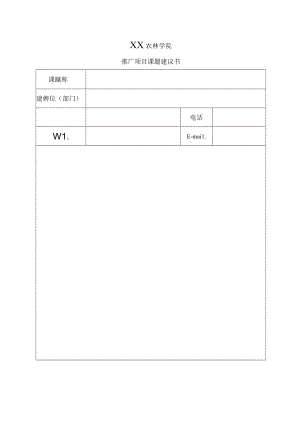 XX农林学院推广项目课题建议书.docx