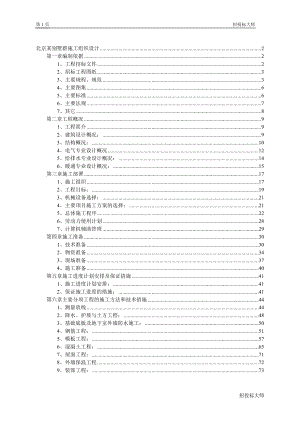 北京别墅群施工组织设计.docx