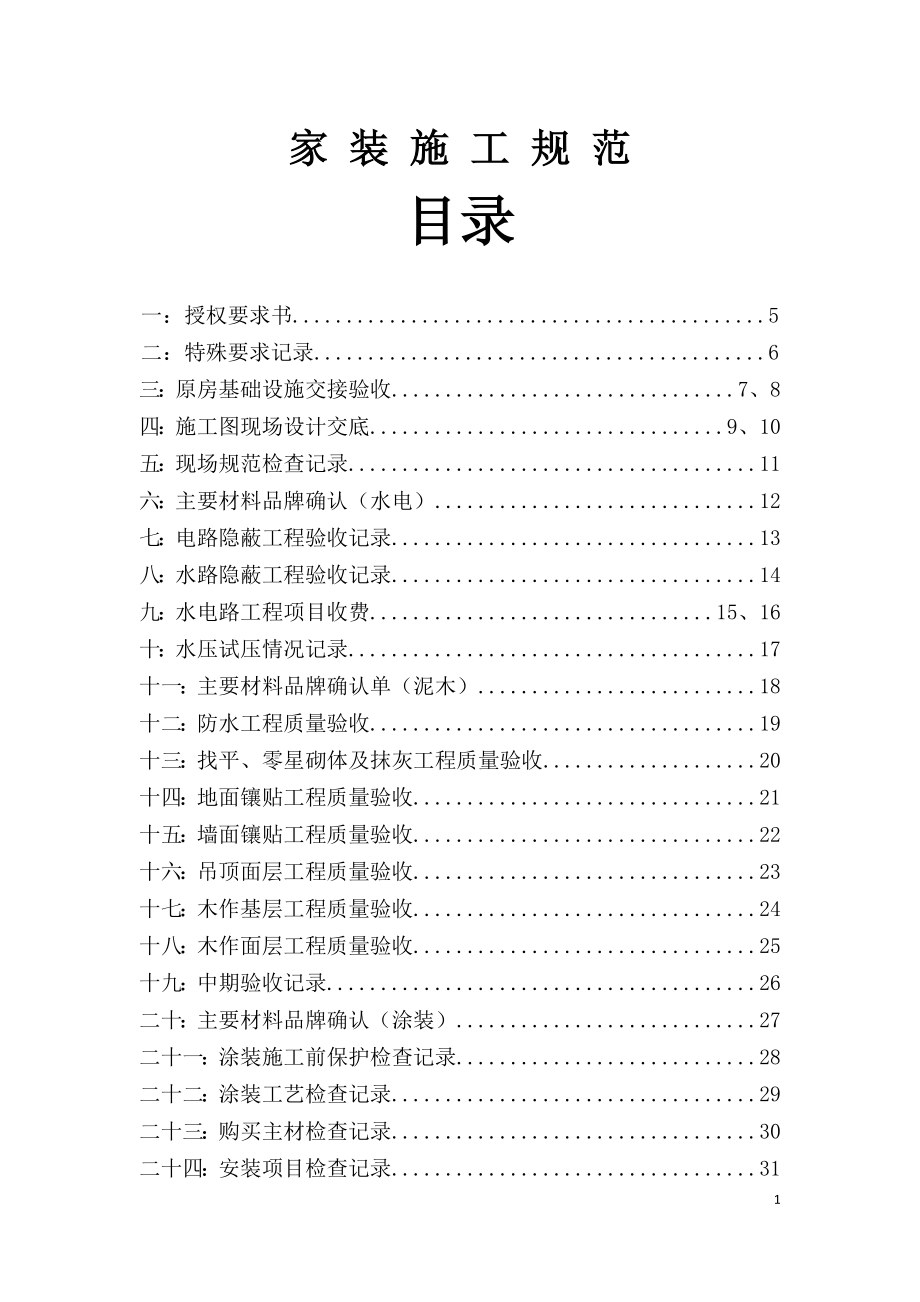 室内装饰行业协会家装施工规范(DOC111页).doc_第1页