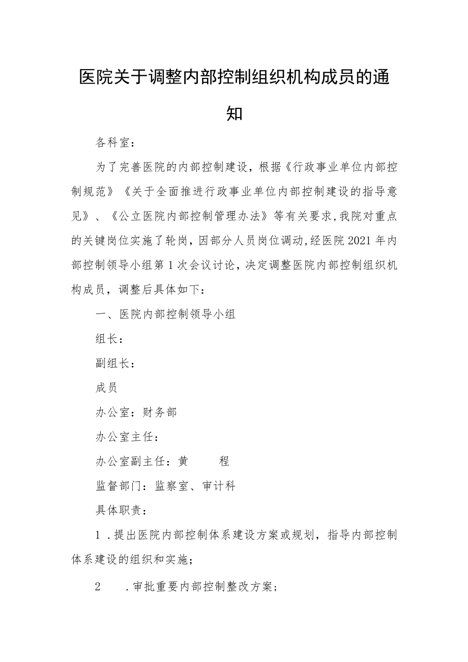 医院关于调整内部控制组织机构成员的通知.docx_第1页