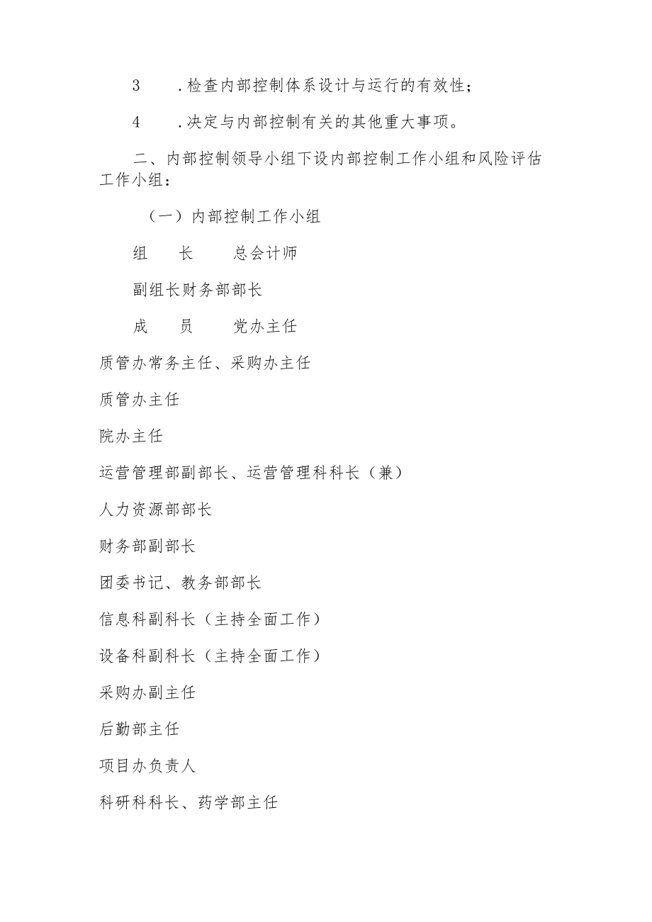 医院关于调整内部控制组织机构成员的通知.docx_第2页