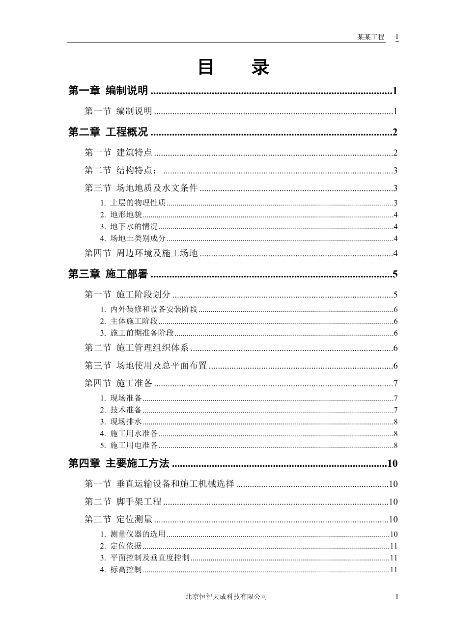 某工程工程施工组织设计(DOC48页).doc_第1页