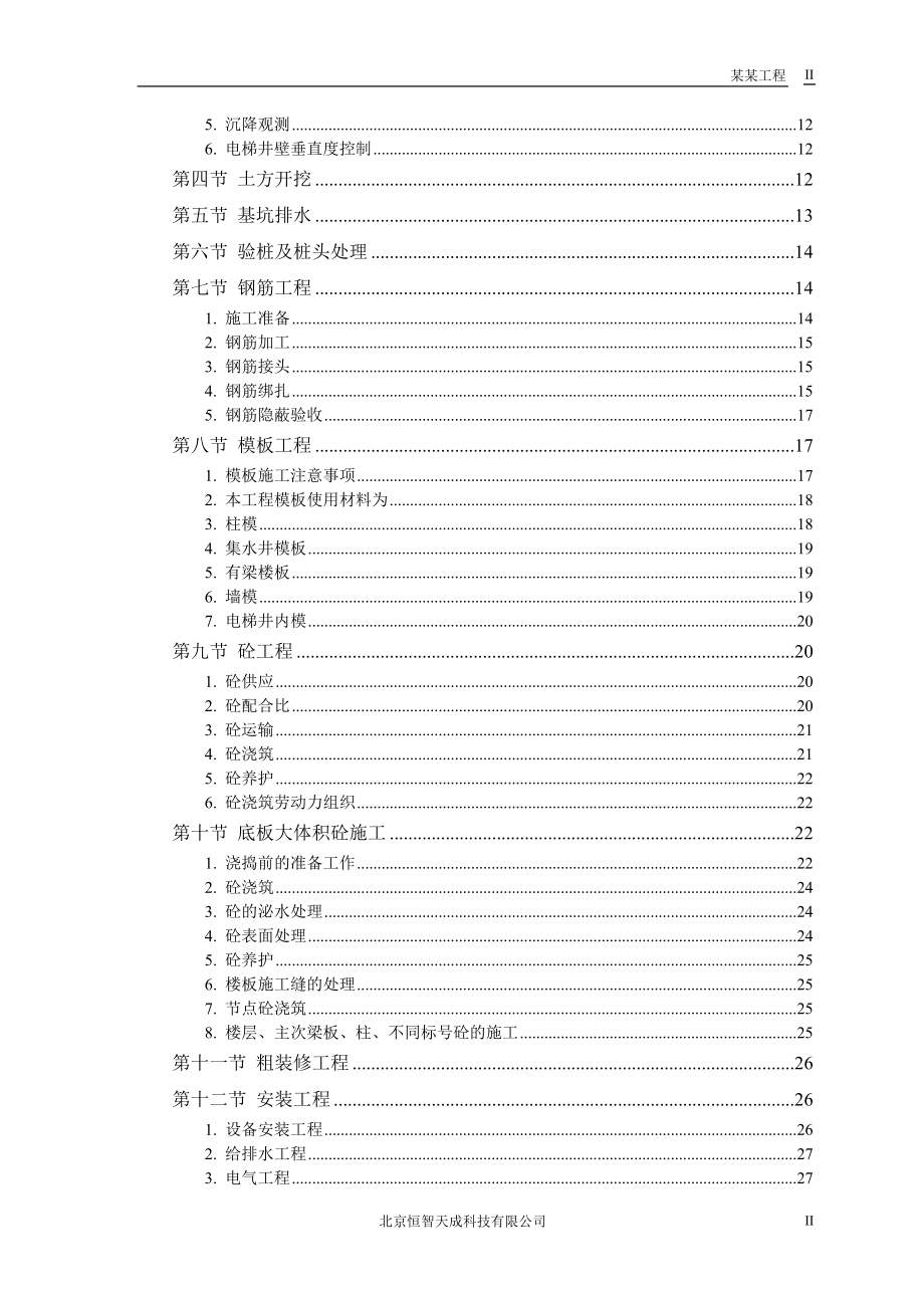 某工程工程施工组织设计(DOC48页).doc_第2页