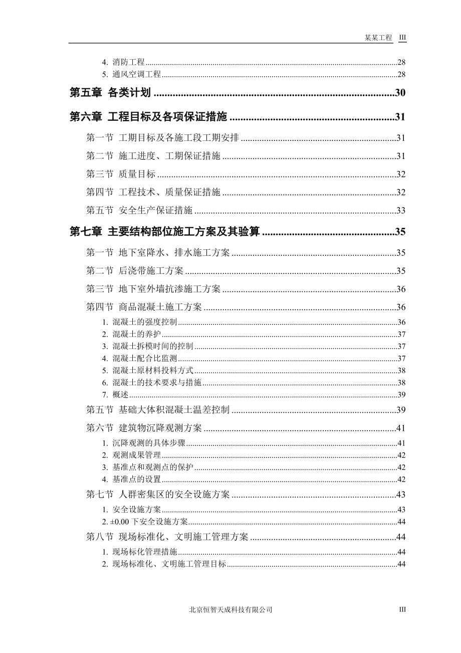 某工程工程施工组织设计(DOC48页).doc_第3页