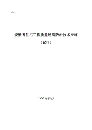 安徽省住宅工程质量通病防治技术措施(试行).docx