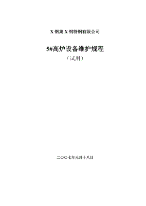 冶金行业高炉炼铁设备维护规程.docx