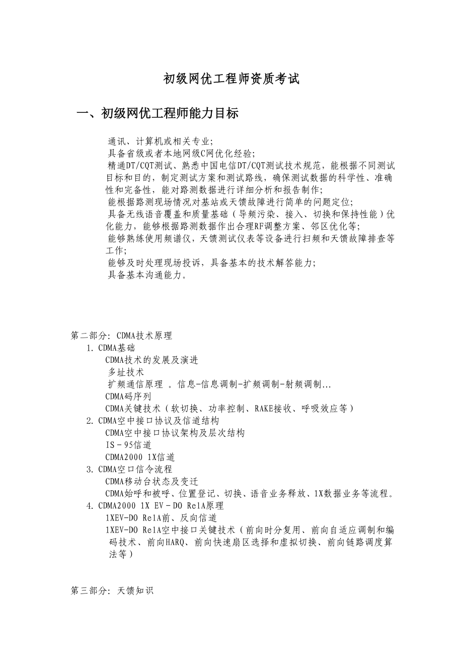 初级网优工程师资质考试重点整理.docx_第1页