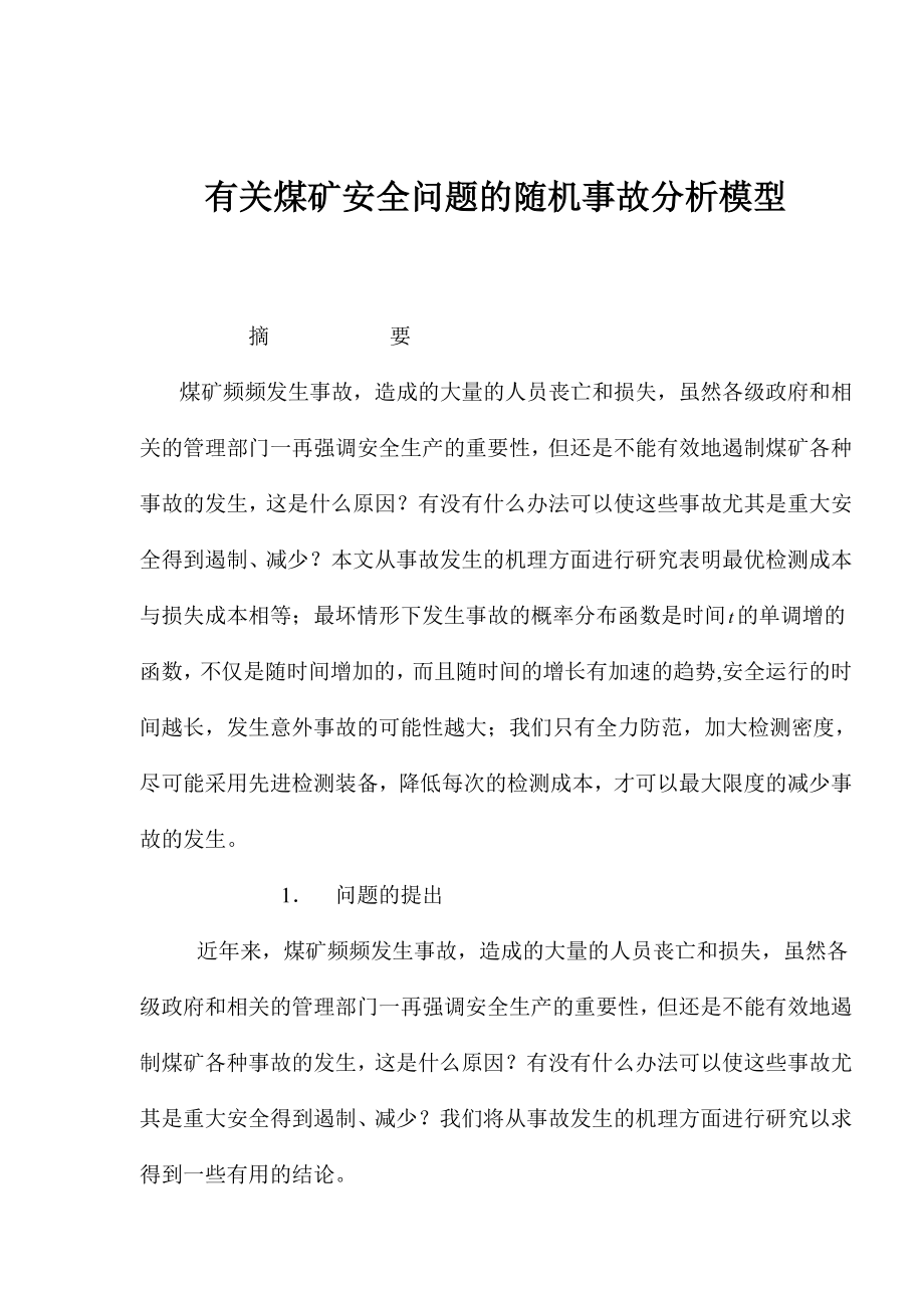 有关煤矿安全问题的随机事故分析模型(1).docx_第1页