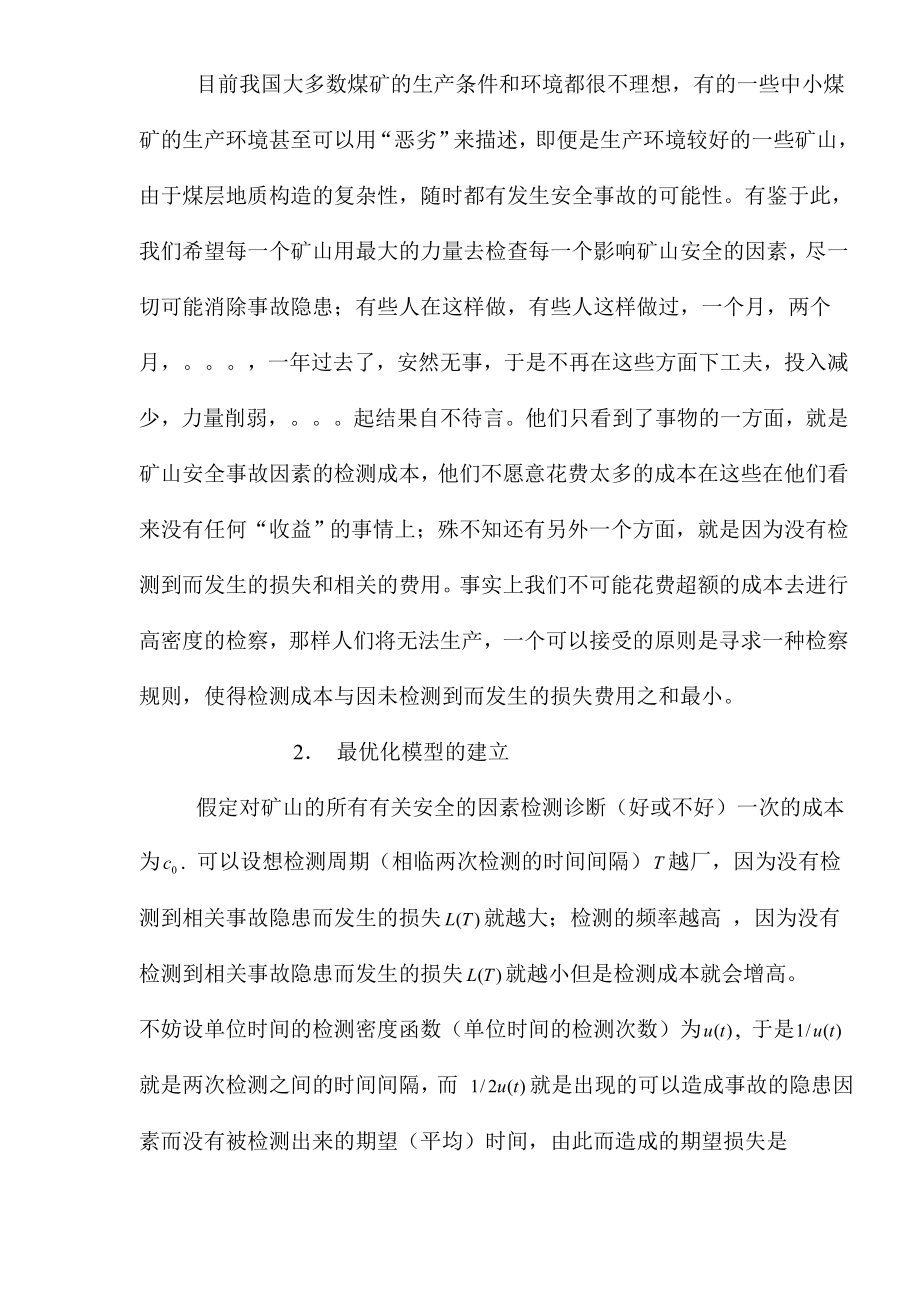 有关煤矿安全问题的随机事故分析模型(1).docx_第2页