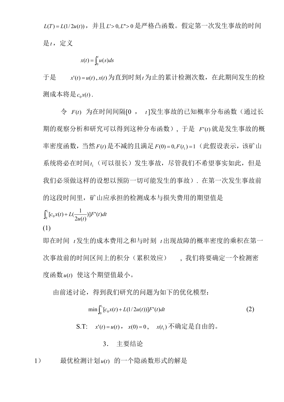 有关煤矿安全问题的随机事故分析模型(1).docx_第3页