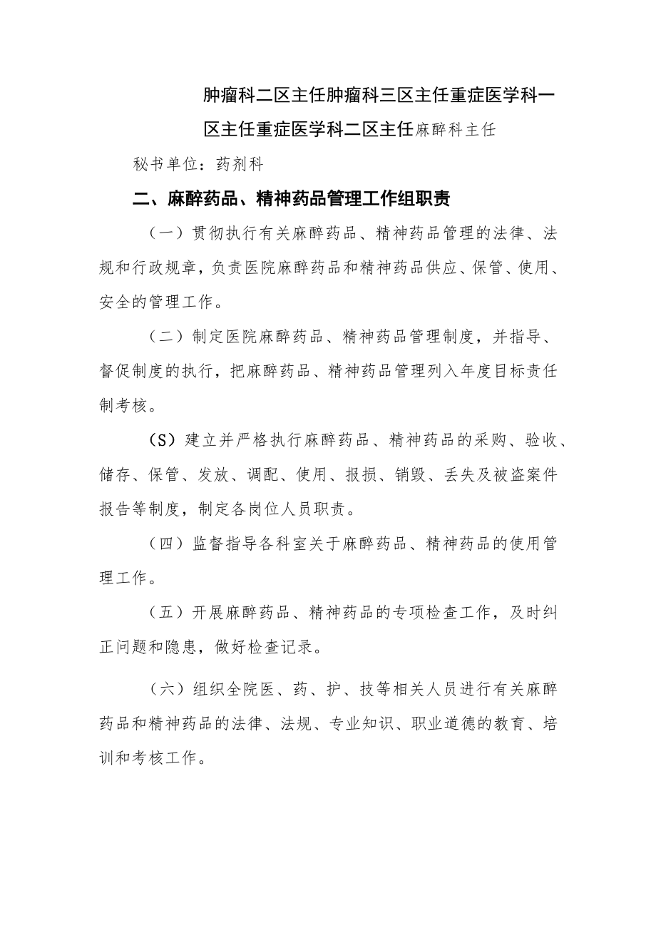 医院关于调整麻醉药品、精神药品管理工作组的通知.docx_第2页