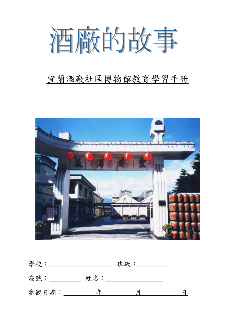 宜兰酒厂社区博物馆教育学习手册.docx_第1页