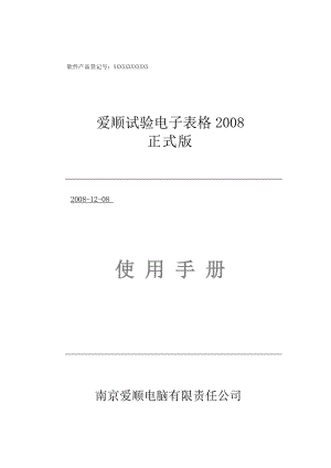 爱顺试验电子表格.docx