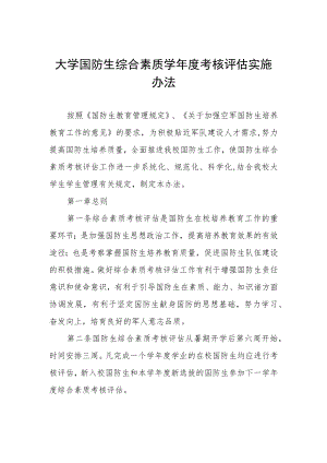 大学国防生综合素质学年度考核评估实施办法.docx