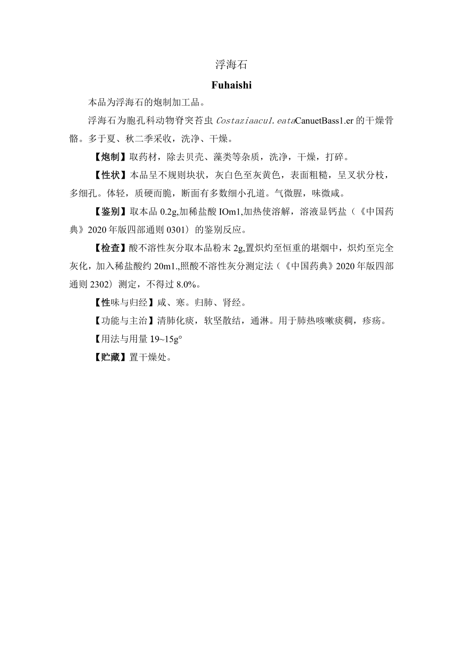 河北省中药饮片浮海石炮制规范.docx_第1页