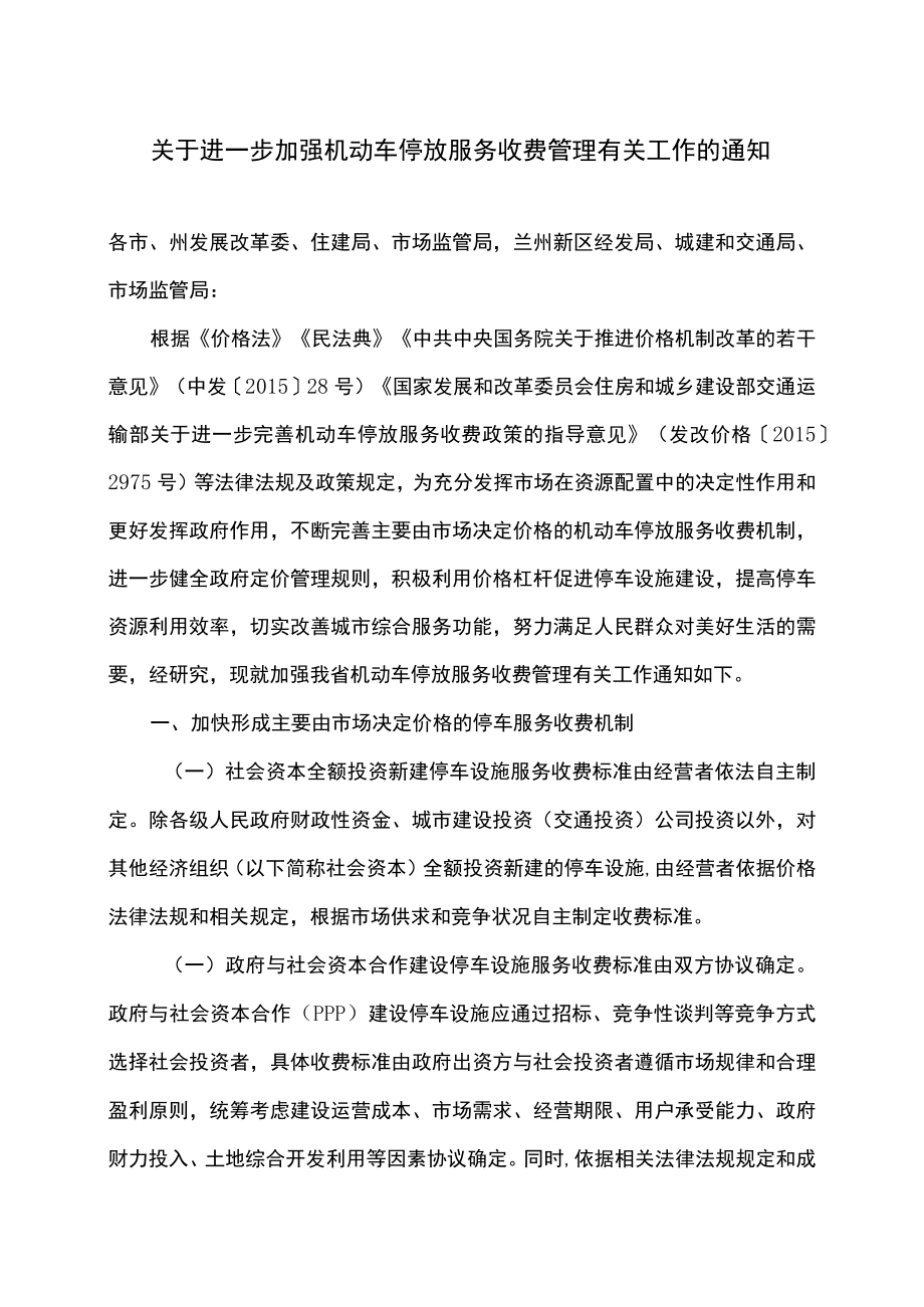 甘肃省关于进一步加强机动车停放服务收费管理有关工作的通知（2022年）.docx_第1页